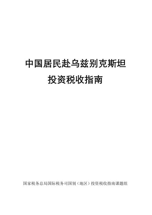 国家税务总局：2024中国居民赴乌兹别克斯坦投资税收指南（182页）.pdf