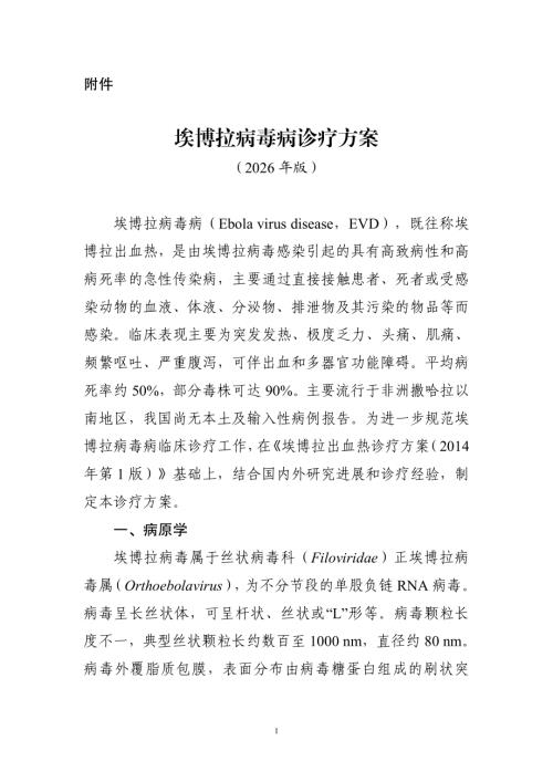 国家卫健委：埃博拉病毒病诊疗方案（2026年版）（16页）.pdf
