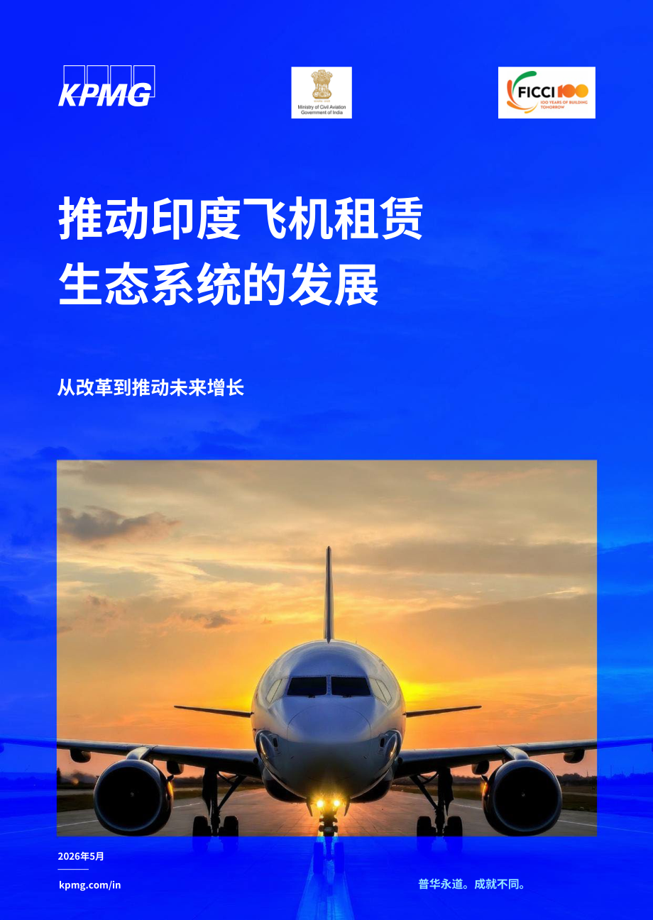 毕马威& FICCI：2026印度飞机租赁产业生态升级洞察报告：依托政策改革驱动行业未来增长（英文版）（37页）.pdf_第1页