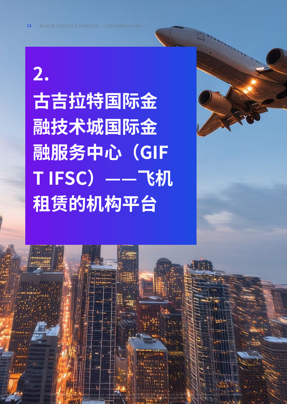 毕马威& FICCI：2026印度飞机租赁产业生态升级洞察报告：依托政策改革驱动行业未来增长（英文版）（37页）.pdf_第11页