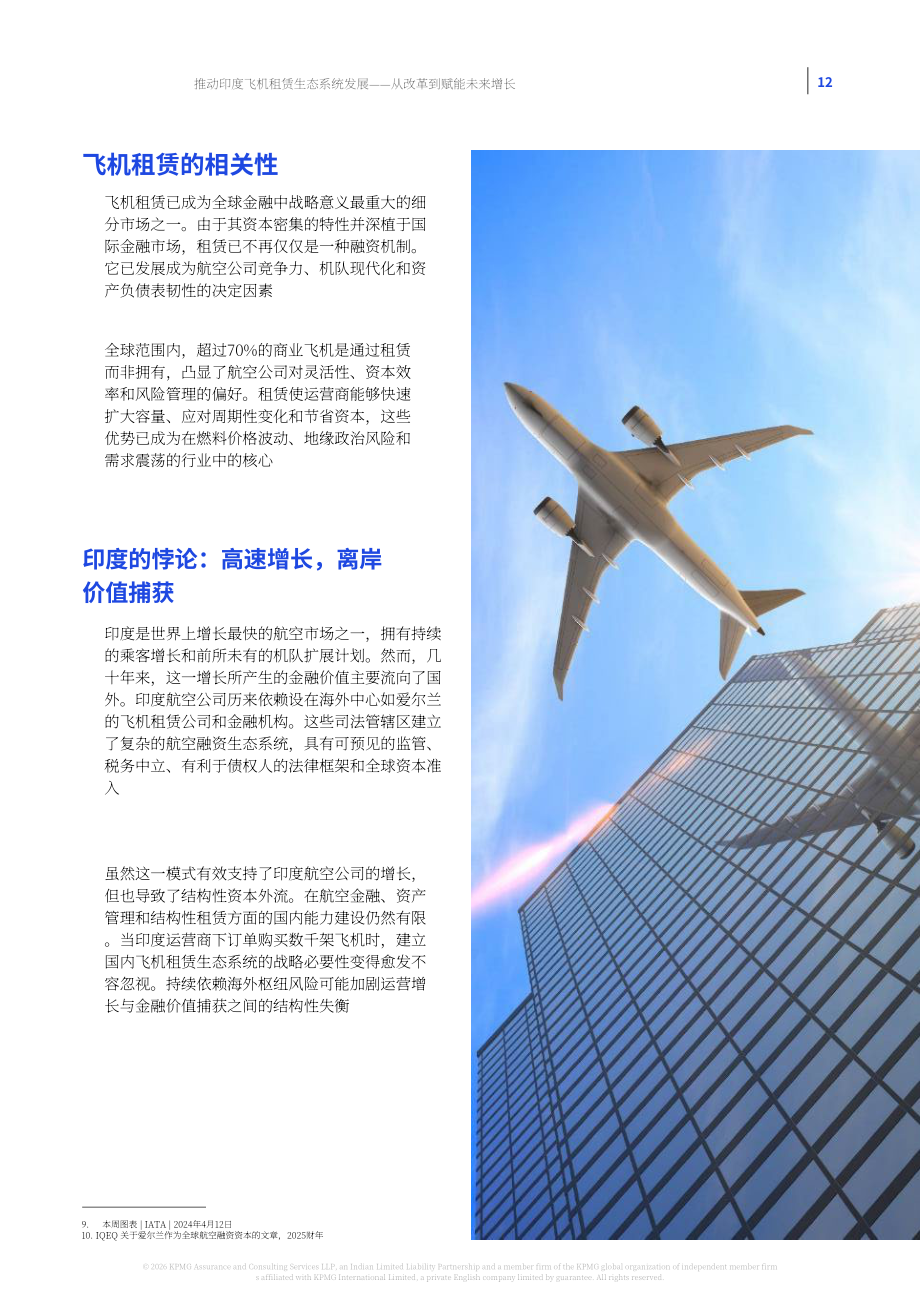 毕马威& FICCI：2026印度飞机租赁产业生态升级洞察报告：依托政策改革驱动行业未来增长（英文版）（37页）.pdf_第12页