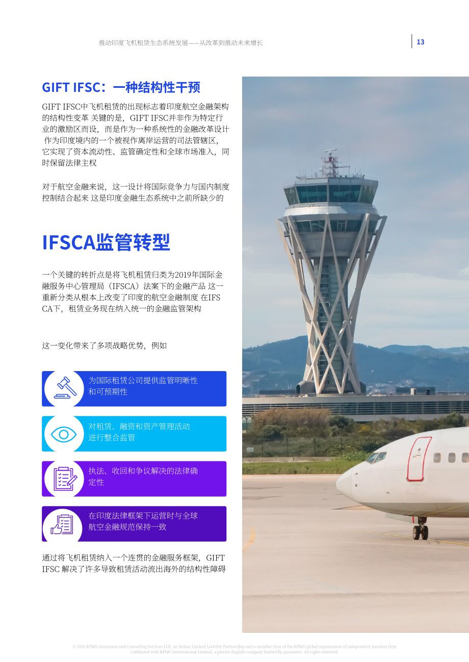 毕马威& FICCI：2026印度飞机租赁产业生态升级洞察报告：依托政策改革驱动行业未来增长（英文版）（37页）.pdf_第13页