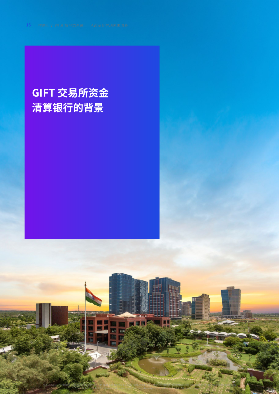 毕马威& FICCI：2026印度飞机租赁产业生态升级洞察报告：依托政策改革驱动行业未来增长（英文版）（37页）.pdf_第15页