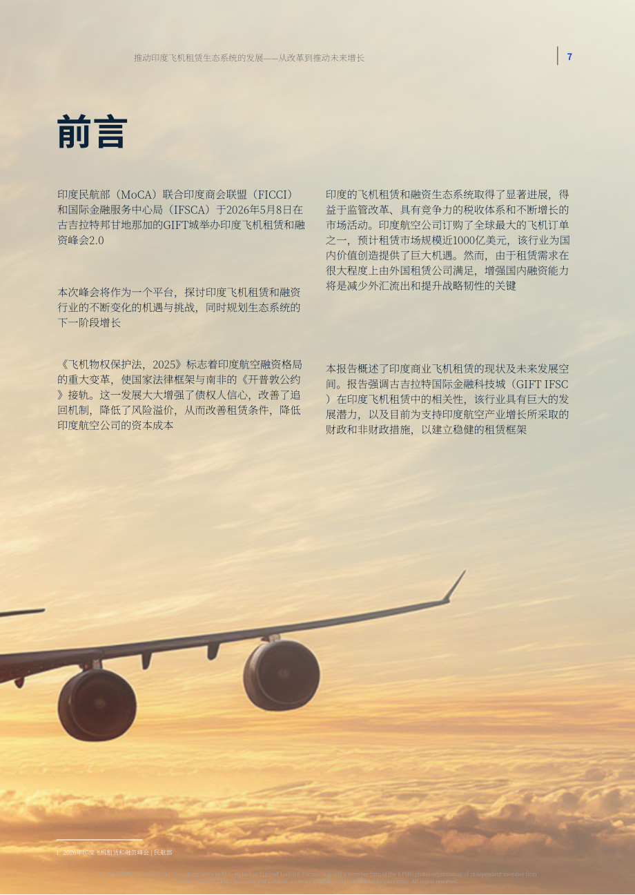 毕马威& FICCI：2026印度飞机租赁产业生态升级洞察报告：依托政策改革驱动行业未来增长（英文版）（37页）.pdf_第7页