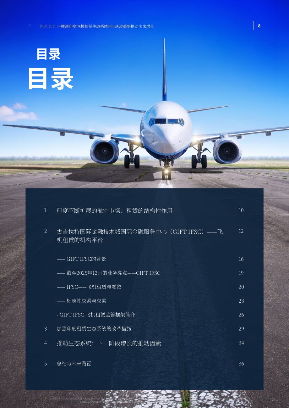 毕马威& FICCI：2026印度飞机租赁产业生态升级洞察报告：依托政策改革驱动行业未来增长（英文版）（37页）.pdf_第8页