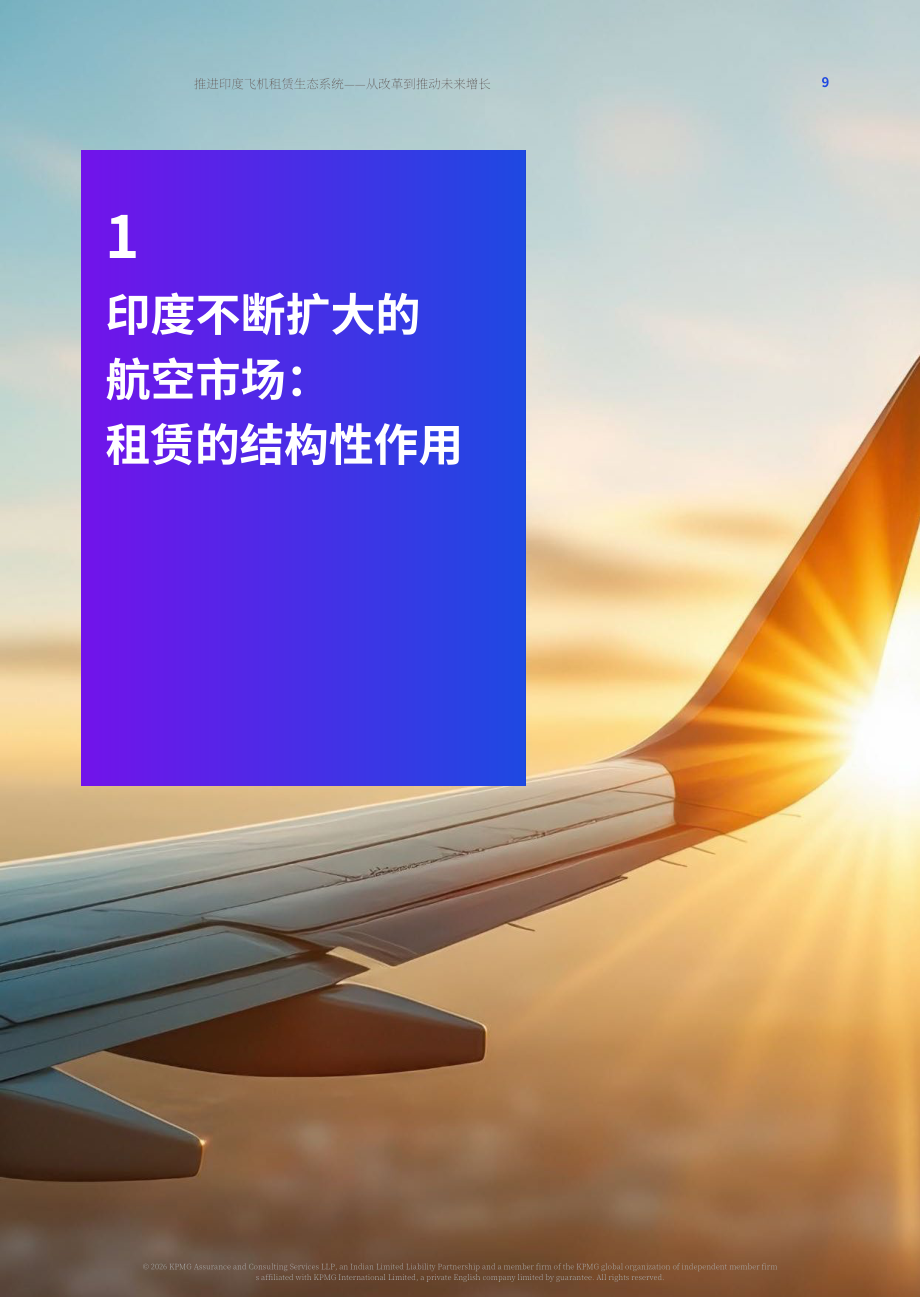 毕马威& FICCI：2026印度飞机租赁产业生态升级洞察报告：依托政策改革驱动行业未来增长（英文版）（37页）.pdf_第9页