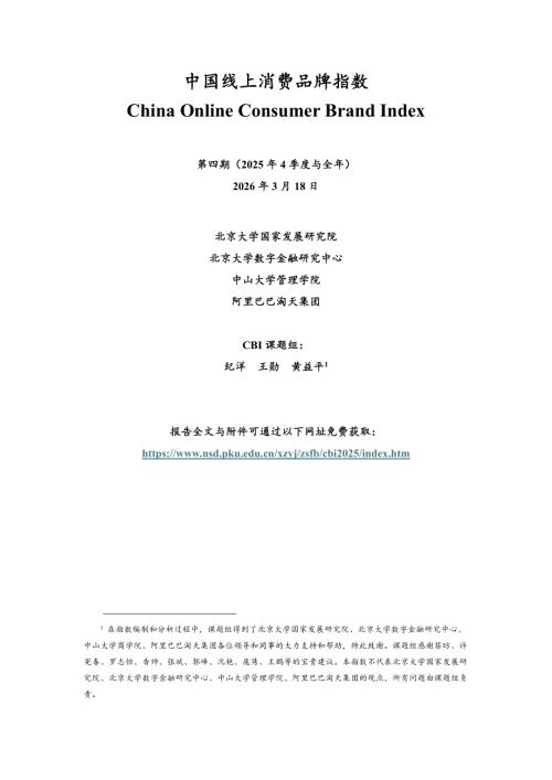 北大国发院：中国线上消费品牌指数报告（2025年4季度）（28页）