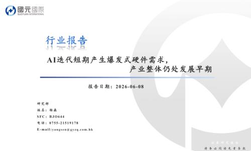 【国元国际控股】人工智能行业报告：AI迭代短期产生爆发式硬件需求，产业整体仍处发展早期-260608（25页）