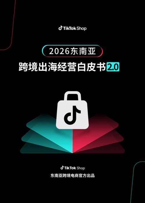 TikTok Shop：2026东南亚跨境出海经营白皮书2.0（42页）