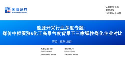 能源开采行业深度专题：煤价中枢看涨&化工高景气度背景下三家弹性煤化企业对比-260606（41页）