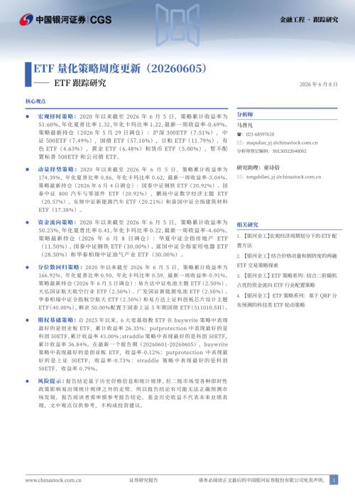 【中国银河】ETF跟踪研究：ETF量化策略周度更新-260608（18页）