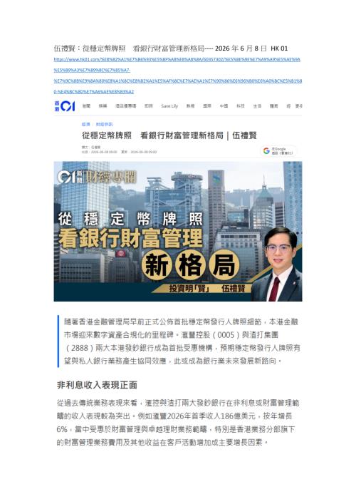 【中国光大证券国际】香港01：从稳定币牌照，看银行财富管理新格局-260608（2页）.pdf