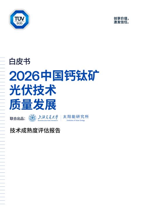 TÜV南德：2026中国钙钛矿光伏技术质量发展白皮书（30页）