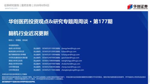 医药行业投资观点&研究专题周周谈·第177期：脑机行业近况更新-260606（27页）
