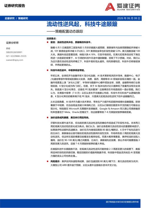 20260608-爱建证券-策略配置动态跟踪：流动性逆风起科技牛途颠簸