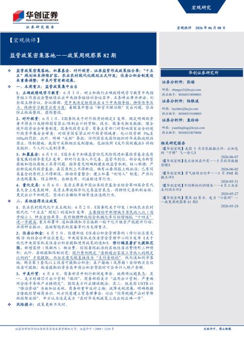 【宏观快评】监管政策密集落地——政策周观察第82期-260608（10页）.pdf