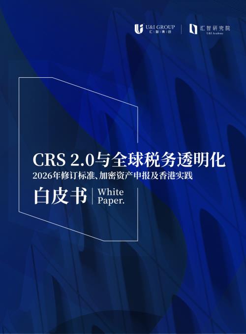 汇智集团：CRS2.0与全球税务透明化白皮书2026（31页）