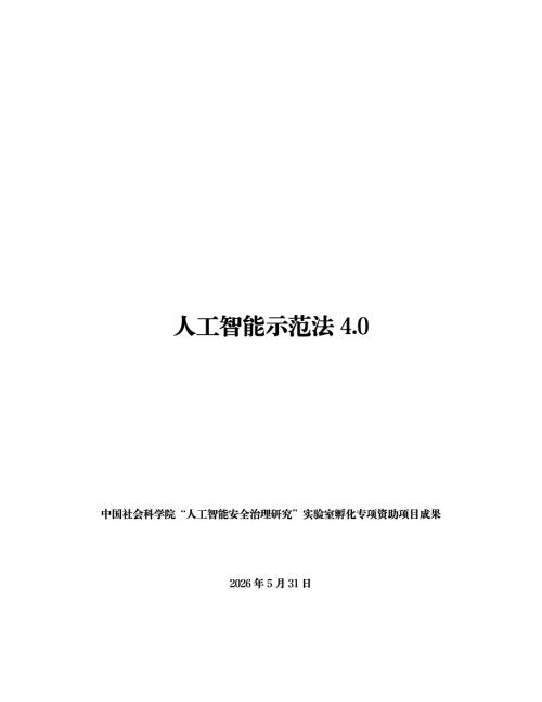 中国社会科学院：2026人工智能示范法4.0（43页）