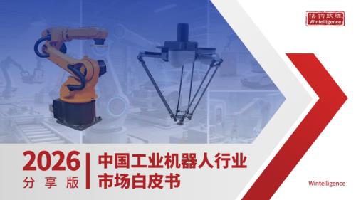 格物致胜：2026年中国工业机器人行业市场白皮书-简版（73页）.pdf