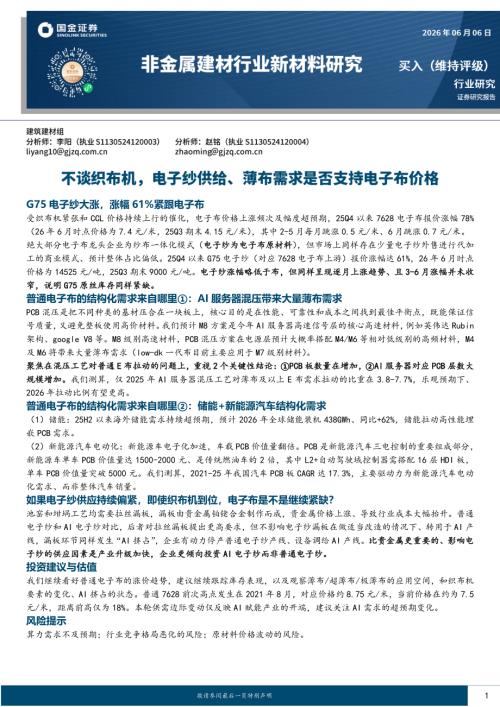 【国金证券】非金属建材行业新材料研究：不谈织布机，电子纱供给、薄布需求是否支持电子布价格-260606（10页）