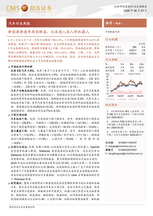 汽车行业周报：新能源渗透率再创新高比亚迪入局人形机器人-260607（6页）