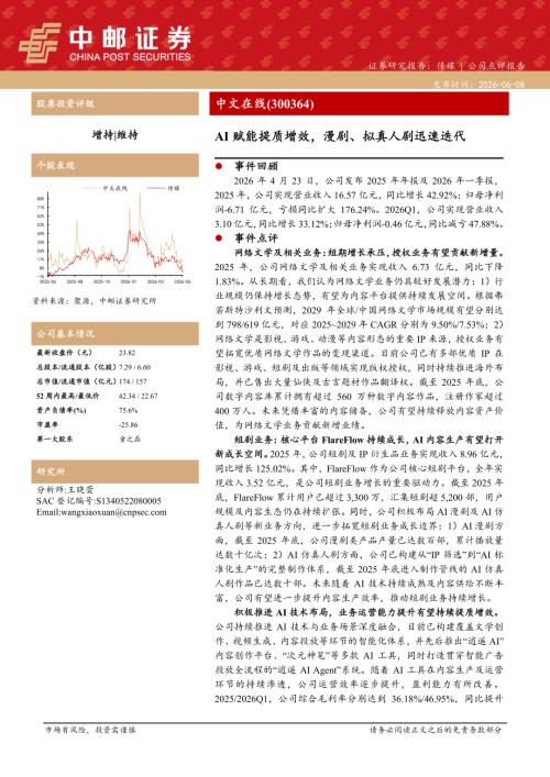 20260608-中邮证券-中文在线-300364.SZ-AI赋能提质增效漫剧、拟真人剧迅速迭代