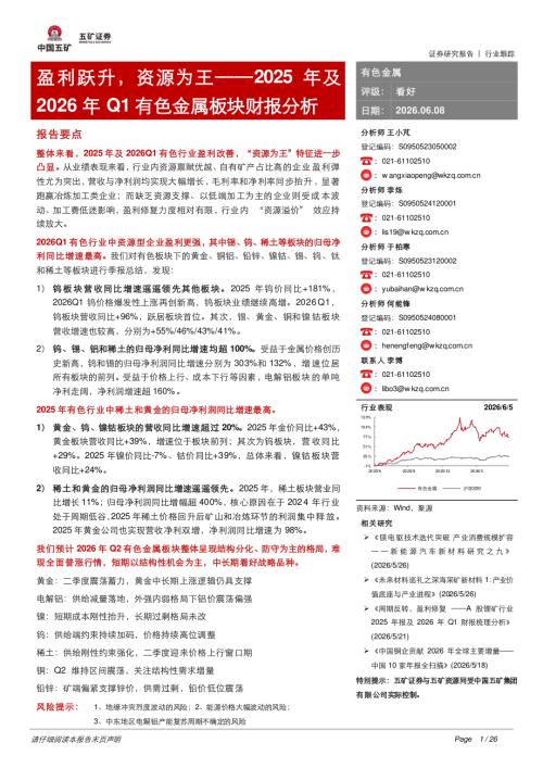 【五矿证券】2025年及2026年Q1有色金属板块财报分析：盈利跃升，资源为王-260608（26页）