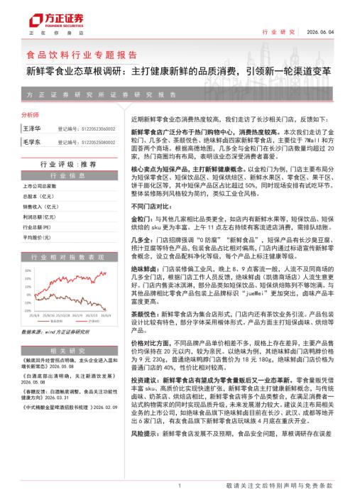 食品饮料行业专题报告：新鲜零食业态草根调研主打健康新鲜的品质消费引领新一轮渠道变革-260604（17页）.pdf