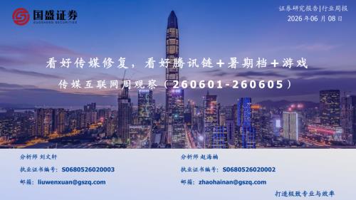 【国盛证券有限责任公司】传媒互联网周观察：看好传媒修复，看好腾讯链+暑期档+游戏-260608（11页）
