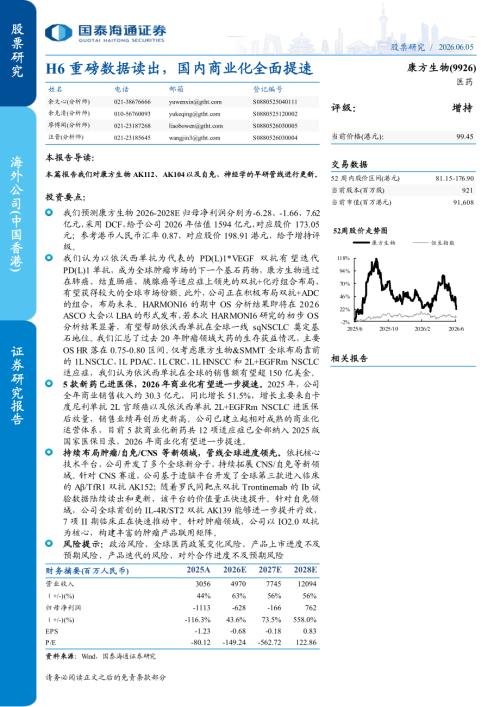 康方生物-9926.HK-港股公司研究报告：H6重磅数据读出国内商业化全面提速-260605（27页）.pdf
