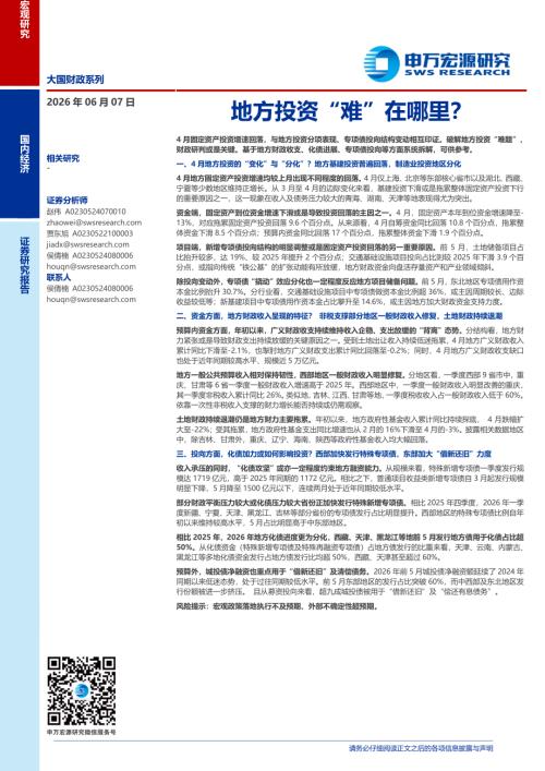 宏观：地方投资“难”在哪里？-260607（19页）.pdf