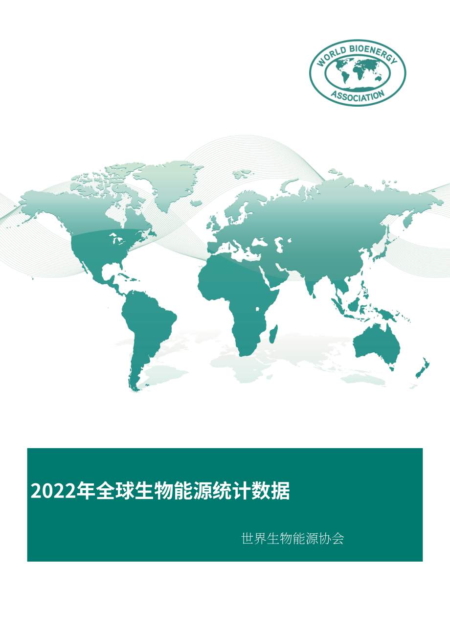 世界生物质能协会（WBA）：2022年全球生物质能统计报告（英文版）（47页）.pdf_第1页