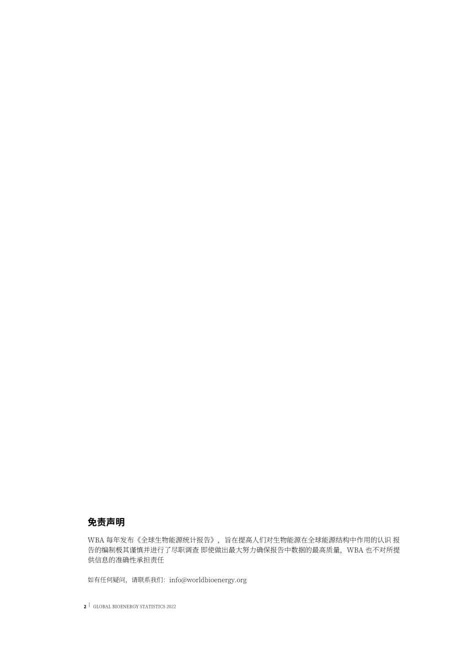 世界生物质能协会（WBA）：2022年全球生物质能统计报告（英文版）（47页）.pdf_第2页