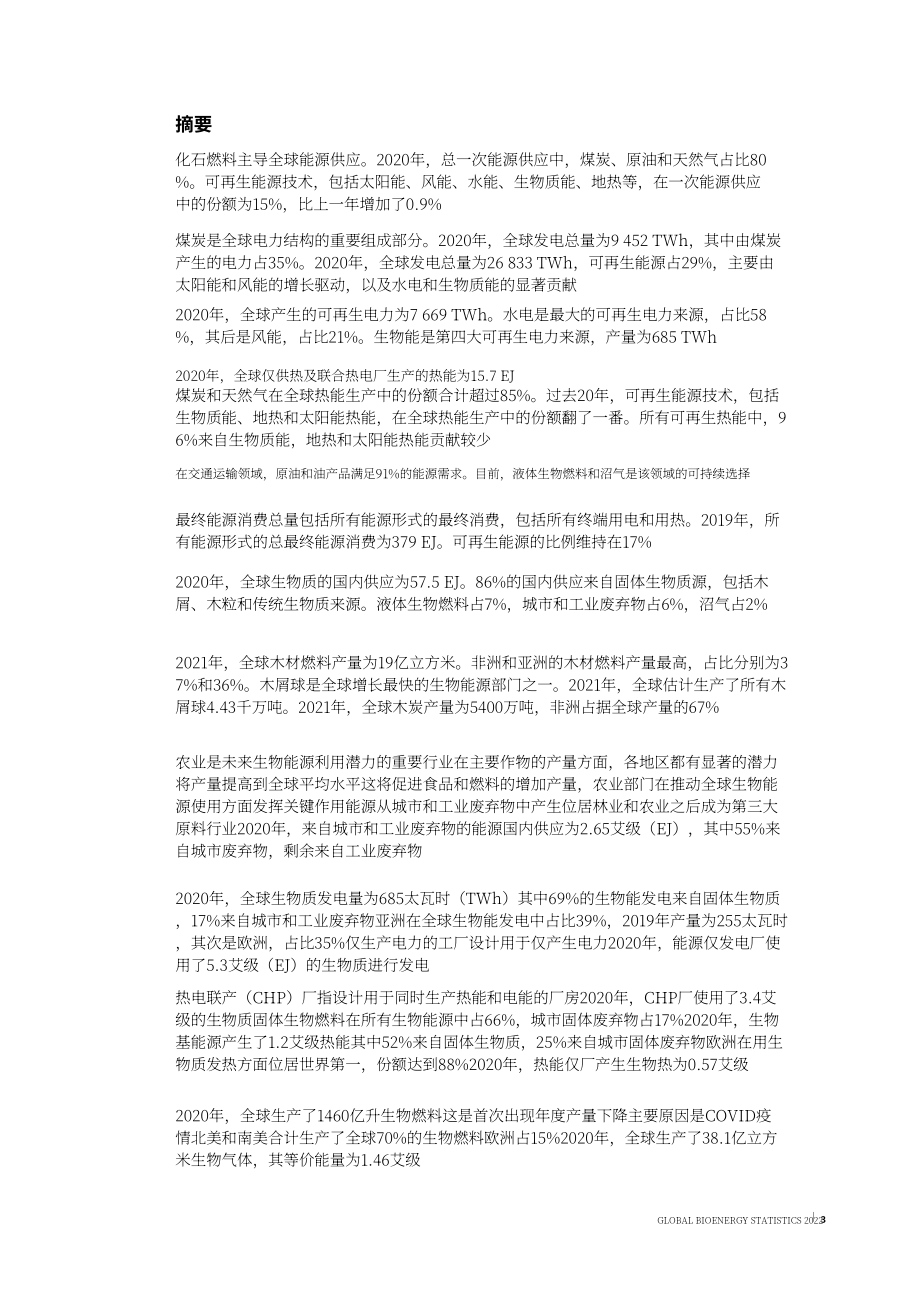 世界生物质能协会（WBA）：2022年全球生物质能统计报告（英文版）（47页）.pdf_第3页