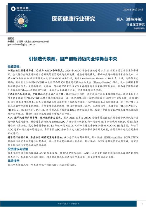 【国金证券】医药健康行业研究：引领迭代浪潮，国产创新药迈向全球舞台中央-260605（20页）