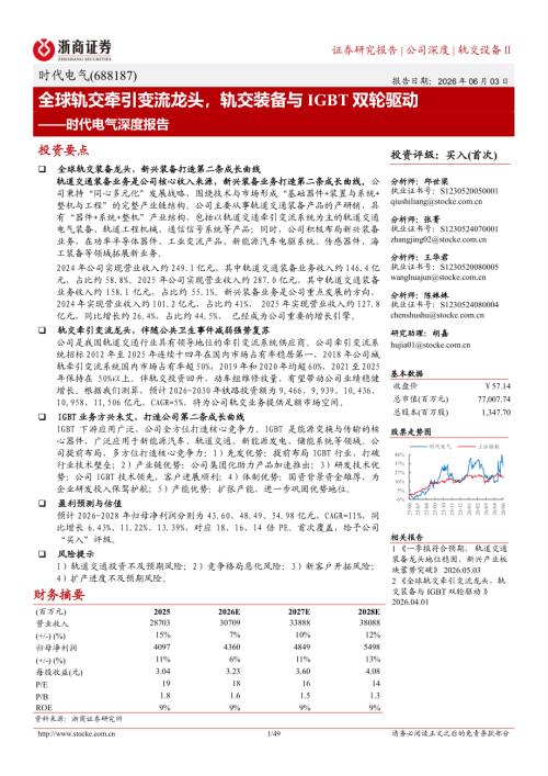 时代电气-688187-A股公司深度报告：全球轨交牵引变流龙头轨交装备与IGBT双轮驱动-260603（49页）