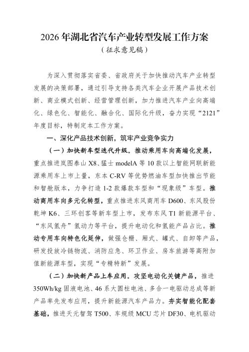 湖北省经信厅：2026年湖北省汽车产业转型发展工作方案（征求意见稿）（18页）.docx