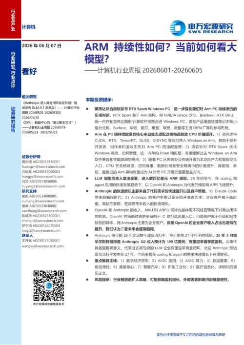 计算机行业周报：ARM持续性如何？当前如何看大模型？-260607（14页）