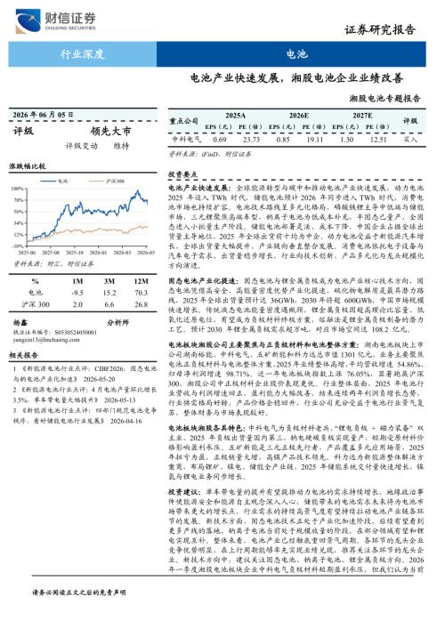 湘股电池行业专题报告：电池产业快速发展湘股电池企业业绩改善-260605（26页）