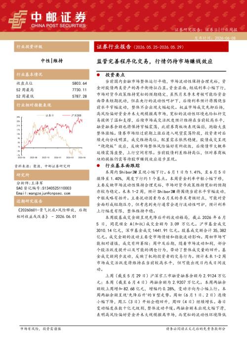 【中邮证券】证券行业报告：监管完善程序化交易，行情仍待市场赚钱效应-260608（14页）