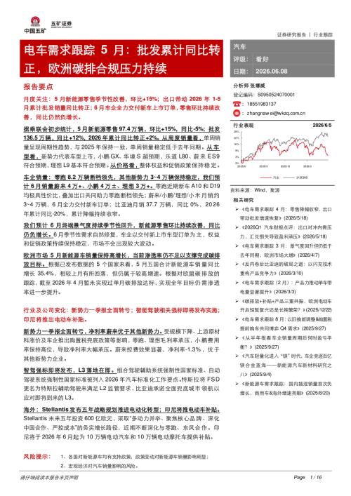 【五矿证券】电车需求跟踪5月：批发累计同比转正，欧洲碳排合规压力持续-260608（16页）