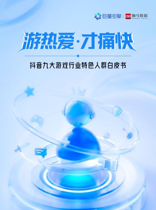 巨量引擎&伽马数据：2026抖音九大游戏行业特色人群白皮书（61页）