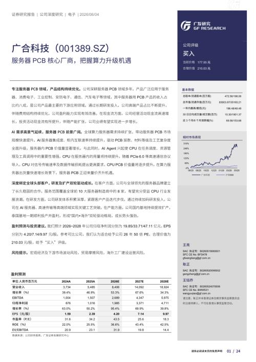 广合科技-001389-A股公司研究报告：服务器PCB核心厂商把握算力升级机遇-260604（24页）.pdf