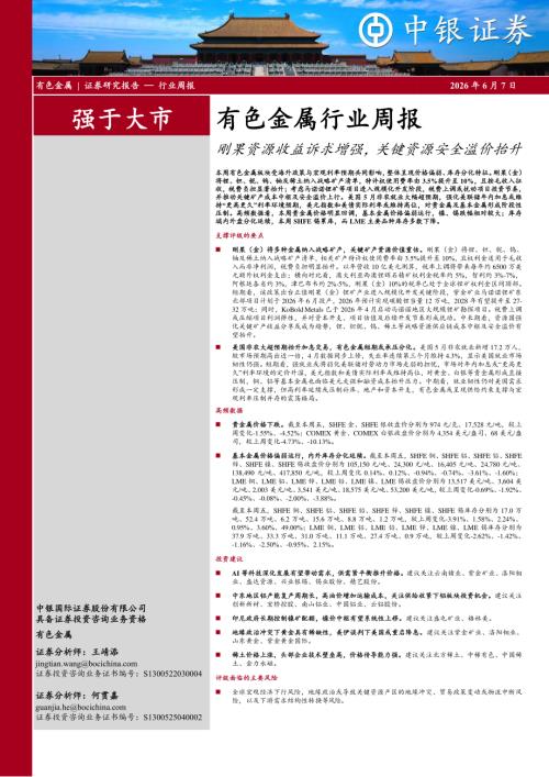 【中银证券】有色金属行业周报：刚果资源收益诉求增强，关键资源安全溢价抬升-260607（16页）.pdf