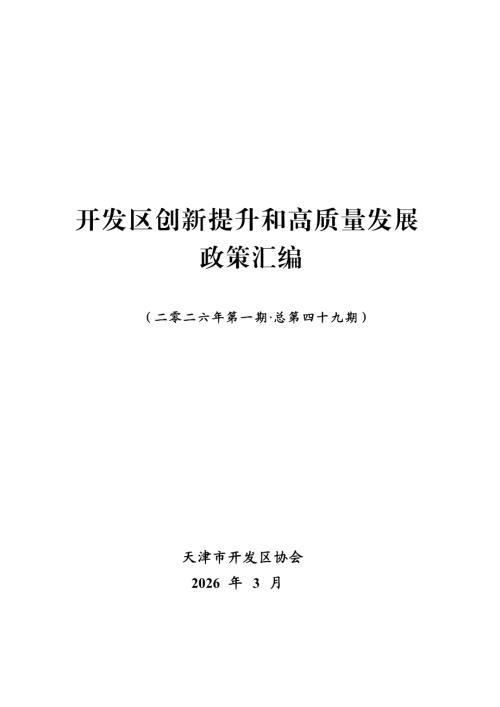 天津开发区协会：开发区创新提升和高质量发展政策汇编（2026年第一期）（195页）