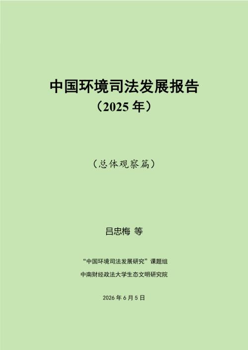 最高人民法院：中国环境司法发展报告（2025年）（38页）