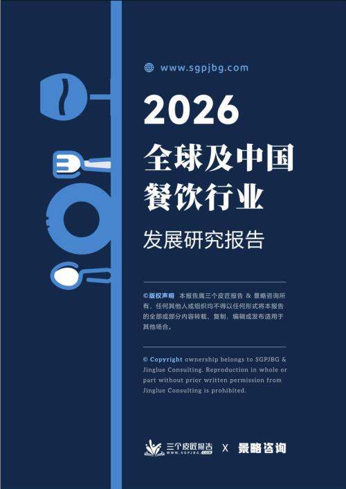 三个皮匠报告：2026全球及中国餐饮行业发展研究报告