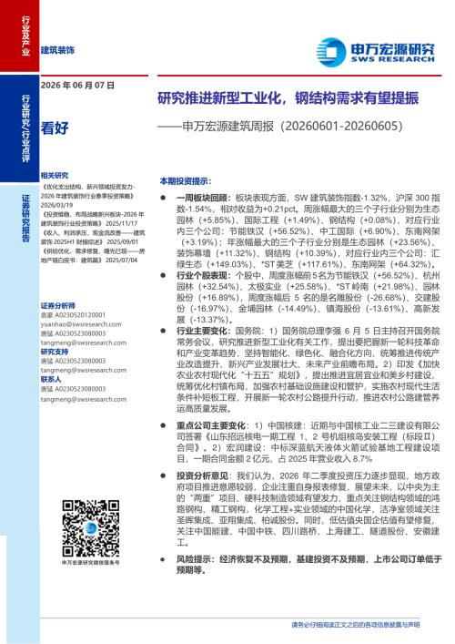 建筑行业周报：研究推进新型工业化钢结构需求有望提振-260607（6页）