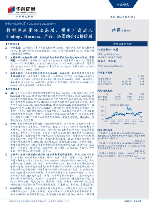 传媒行业周观察：模型调用量环比高增模型厂商进入Coding、Harness、产品、场景综合比拼阶段-260607（20页）.pdf