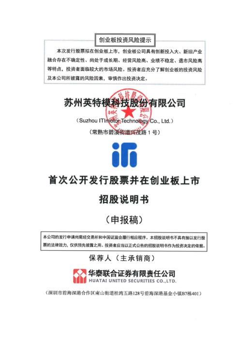 英特模：招股说明书（申报稿）